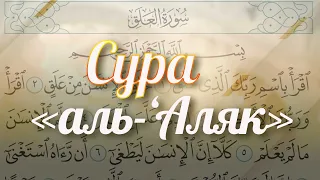 Сура 96 «аль-‘Аляк» (Сгусток крови)  Красивое чтение Корана  سورة العلق