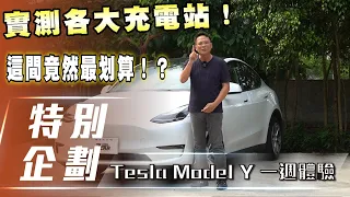 【特別企劃】Tesla Model Y一週體驗｜實測各大充電站！這家快充最划算！？【7Car小七車觀點】