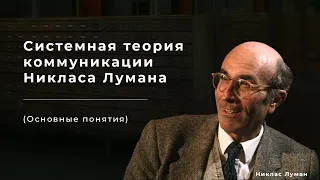 Системная теория коммуникации