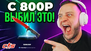 🎁Я ЗАКИНУЛ 800 р и ВЫБИЛ ЭТОТ НОЖ -  С ЛОУ БАЛАНСА до НОЖА на FORCEDROP🔥