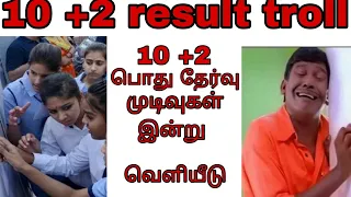 10 12 public exam result troll 2023/10 +2 result troll tamil/10 +2 result tamil /Golden words