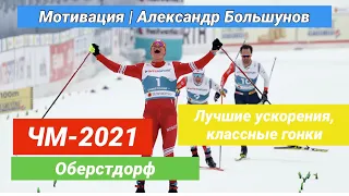 Мотивация | Александр Большунов. ЧМ-2021 Оберстдорф 🔥 Ключевые ускорения и шикарная техника 👍