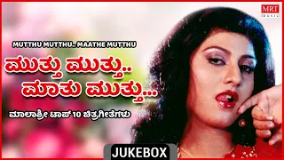 Muthu Muthu Maathu Muthu | Malashri | Top 10 Kannada Films Songs | Kannada Audio Songs Jukebox