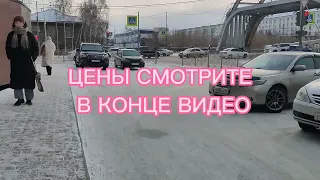 Почки в октябре. Походилки по городу Якутску в Гололёд. Опасно. Цены.