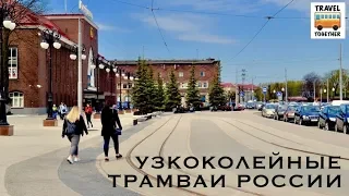 Узкоколейные трамваи России. Евпатория, Пятигорск, Калининград | Narrow Gauge Trams of Russia