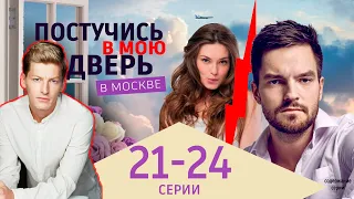 Постучись в мою дверь в Москве 21-24 серия. Премьера 2024 на ОККО. Полное содержание серий