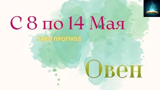 Овен Таро Прогноз с 8 по 14 Мая 2023