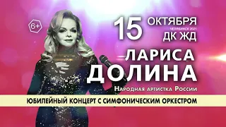Концерт Ларисы Долиной