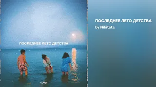 Nikitata - ПОСЛЕДНЕЕ ЛЕТО ДЕТСТВА (Official audio)