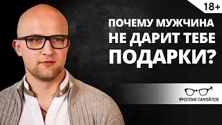 Почему мужчина не дарит подарки? | Ярослав Самойлов