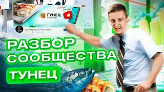 РАЗБОР СООБЩЕСТВ: Суши-бар "ТУНЕЦ" | Делай SMM By Bilinskiy