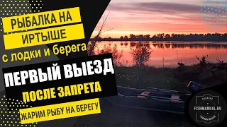 РЫБАЛКА НА ИРТЫШЕ В МАЕ. ПЕРВЫЙ ВЫЕЗД НА РЕКУ ПОСЛЕ ЗАПРЕТА. ГОТОВИМ РЫБУ И ОБЩАЕМСЯ КОЛЛЕГАМИ.