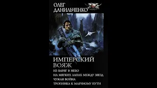 Имперский вояж  Из варяг в небо На мягких лапах между звезд Чужая война Пути Автор: Олег Данильченко