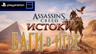 Assassin's Creed: Истоки - 🔴СТРИМ ОБЗОР НА PS4 PRO и БАГИ В ИГРЕ (в начале и конце)