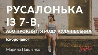 Марина Павленко — Русалонька із 7-В, або Прокляття роду Кулаківських (аудіокнига скорочено)