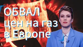 Цена на газ в Европе: рекордный минимум // Передел рынка СПГ // Будущее Газпрома