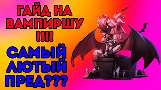 ГАЙД НА ВАМПИРА!!! САМЫЙ ЛЮТЫЙ ПРЕДАТЕЛЬ??? ЭТО ИЗМЕНИТ МЕТУ РАЗ И НАВСЕГДА???