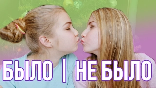 БЫЛО ИЛИ НЕ БЫЛО |  У НАС БЫЛО СВИДАНИЕ? МЫ ЦЕЛОВАЛИСЬ?