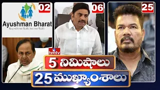 5 Minutes 25 Headlines | Morning News Highlights |19-05-2021 | hmtv Telugu News