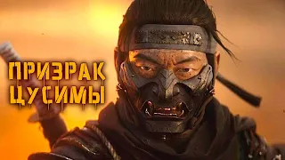 История Призрака Цусимы (Дзина Сакая) | Ghost of Tsushima