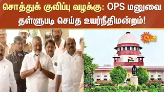 சொத்துக் குவிப்பு வழக்கு: OPSமனுவை தள்ளுபடி செய்த உயர்நீதிமன்றம்! | ADMK | Sun News