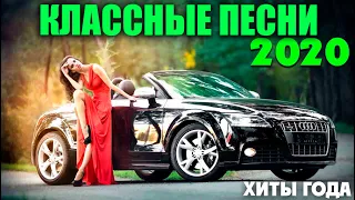 Обалденная сборка классных песен нового шансона - супер хиты! 2020