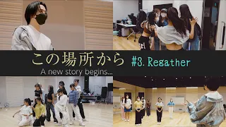 「この場所から A new story begins…」 #3 Regather