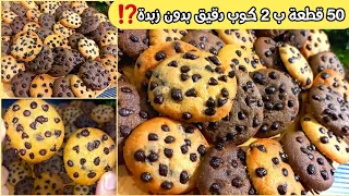 الكوكيز ب2 كوب دقيق⁉️ عملت 50 قطعة 🍪 بدون زبدة ولا مضرب ولا خلاط فى10دقايق بيدوووب هتعمليه كل يوم👌