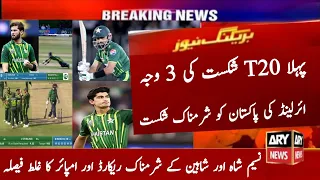 Pakistan Vs Ireland 1st T20  2024 | Pak vs Ire 1st T20  | Pak Lose