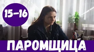 ПАРОМЩИЦА 15 СЕРИЯ (сериал, 2020) Россия 1 Анонс и Дата выхода