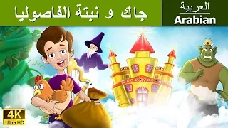 جاك و نبتة الفاصوليا | Jack And The Beanstalk in Arabic | @ArabianFairyTales