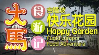 #吉隆坡 【快乐花园】逛早市、喂食街找吃 (ª∂ª)/ KL 【Happy Garden】 Morning Market + Jalan Lazat Food Court adventure