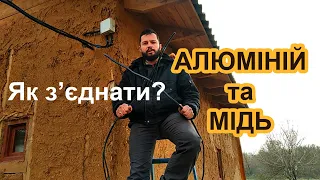 З'єднання алюмінієвого та мідного кабелю