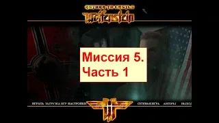 Return to Castle Wolfenstein. Миссия - 5. Часть 1