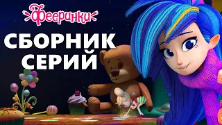 Приёмы волшебства ⭐ Сборник самых лучших серий мультфильма Фееринки