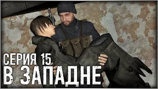 Сталкер - «В Западне» | Серия 15