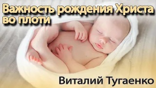 ✝️ Виталий Тугаенко | Важность рождения Христа во плоти