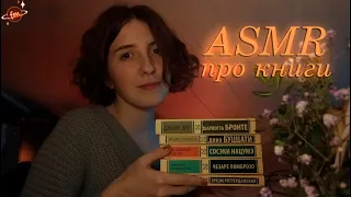 АСМР Обзор на новые книги ✨ Близкий шепот, болталка