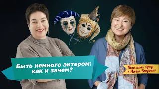 Быть немного актером: как и зачем? | Нина Зверева и Анна Бруссер #ПолезныйЭфир