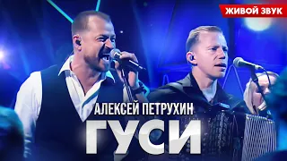 Алексей Петрухин/ГУСИ/Живой звук