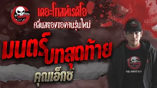 มนตร์บทสุดท้าย • คุณเอ็กซ์ | 16 ต.ค. 64 | THE GHOST RADIO