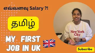 My First Job in Uk |Tamil 🇮🇳|UK 🇬🇧