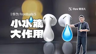 华为 FreeBuds 5 体验：盲测多款半入耳式无线耳机，谁的音质和舒适性更好？