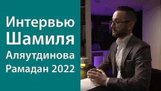 Интервью Шамиля Аляутдинова для Atameken Business News. Рамадан 2022