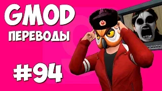 Garry's Mod Смешные моменты (перевод) #94 - Вэносс в России (Gmod Scary Map)