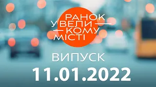 Утро в Большом Городе — выпуск от 11.01.2022 — ICTV