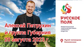 Алексей Петрухин и группа "Губерния" на фестивале "Русское поле" 20 августа 2023 г.