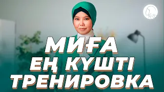 Миға ең күшті тренировка || Балқия Балтабай