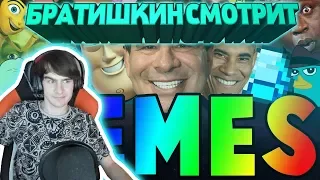 БРАТИШКИН СМОТРИТ | BEST MEMES COMPILATION V50