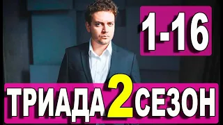 ТРИАДА 2 СЕЗОН 1,2,3,4,5,6,7,8-16 СЕРИЯ (сериал 2021) ПРЕМЬЕРА. Анонс и дата выхода